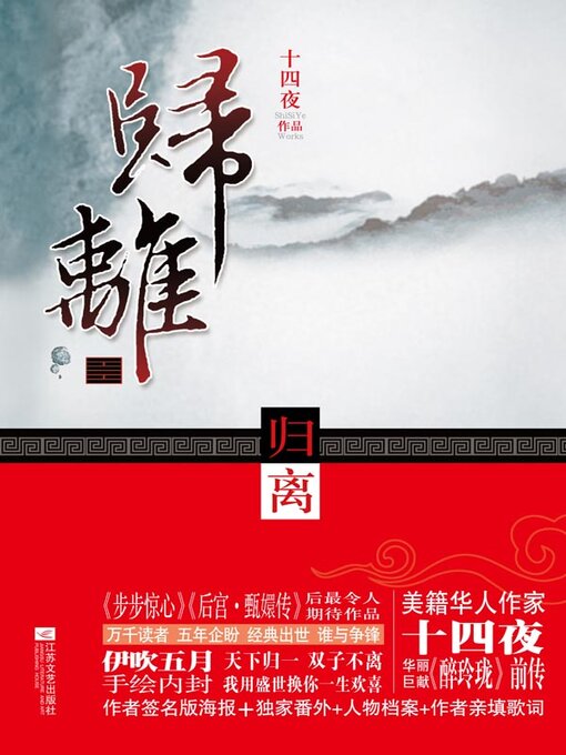 Title details for 归离（全两册） by 十四夜 - Available